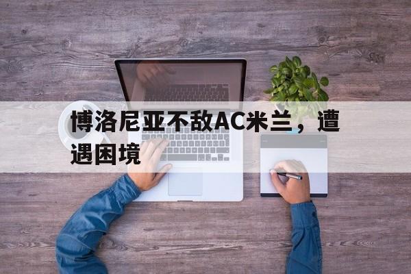 球天下体育官网注册-博洛尼亚ac米兰预测