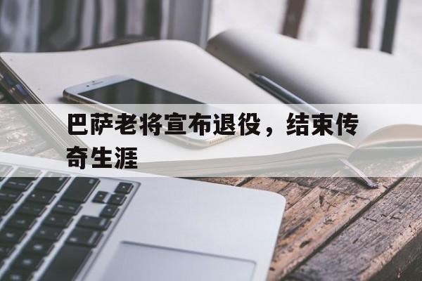 球天下体育娱乐官网-巴萨老球员