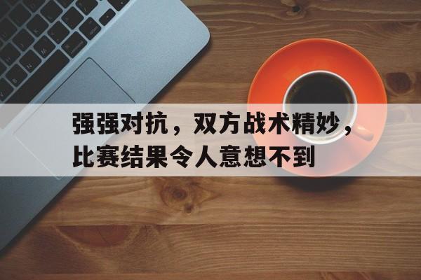 球天下体育官网注册-强弱对抗
