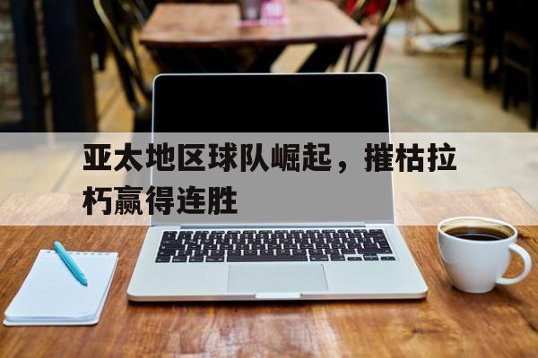 球天下体育官网注册-日本成为首个击败两支冠军球队的亚洲国家